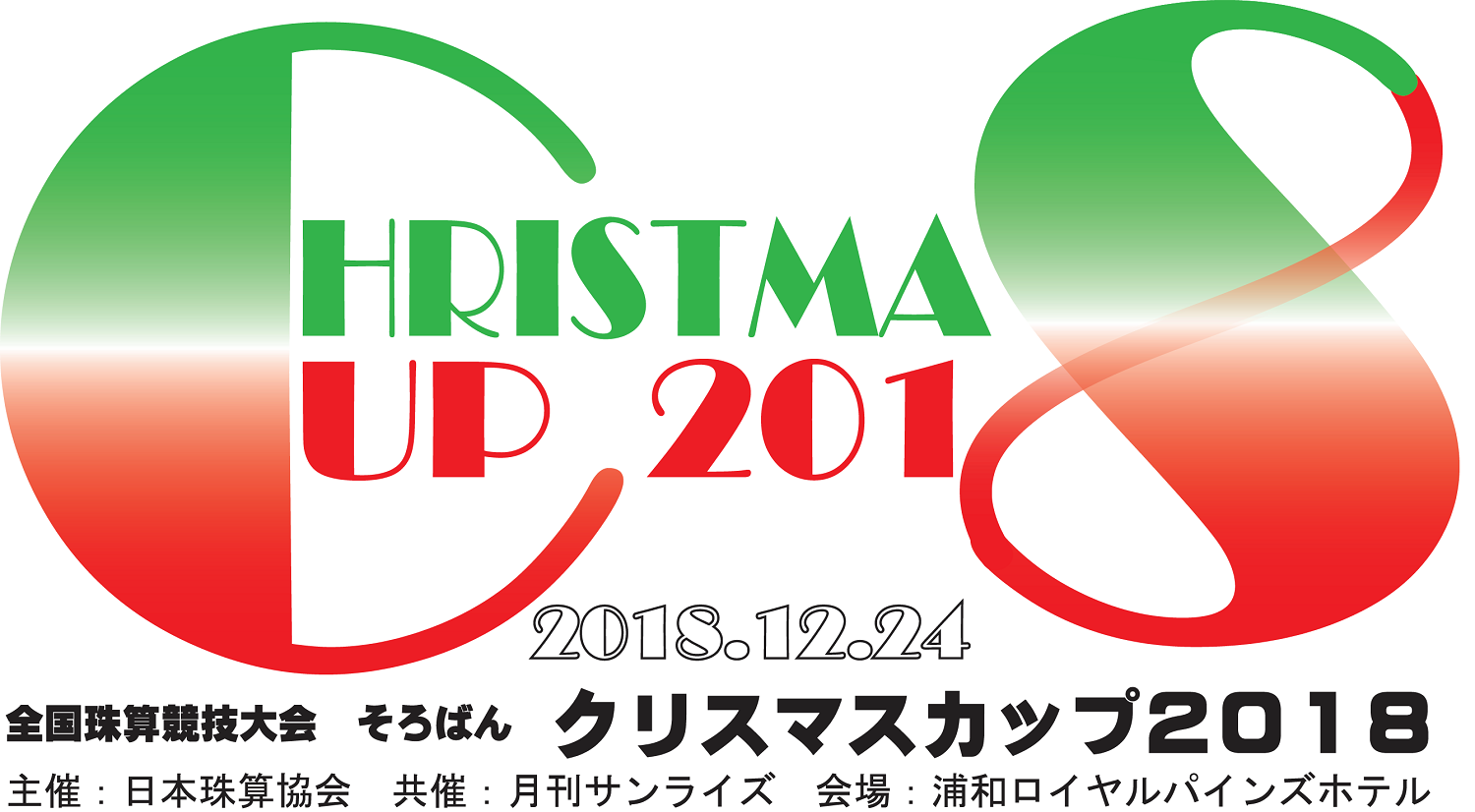そろばんクリスマスカップ2018