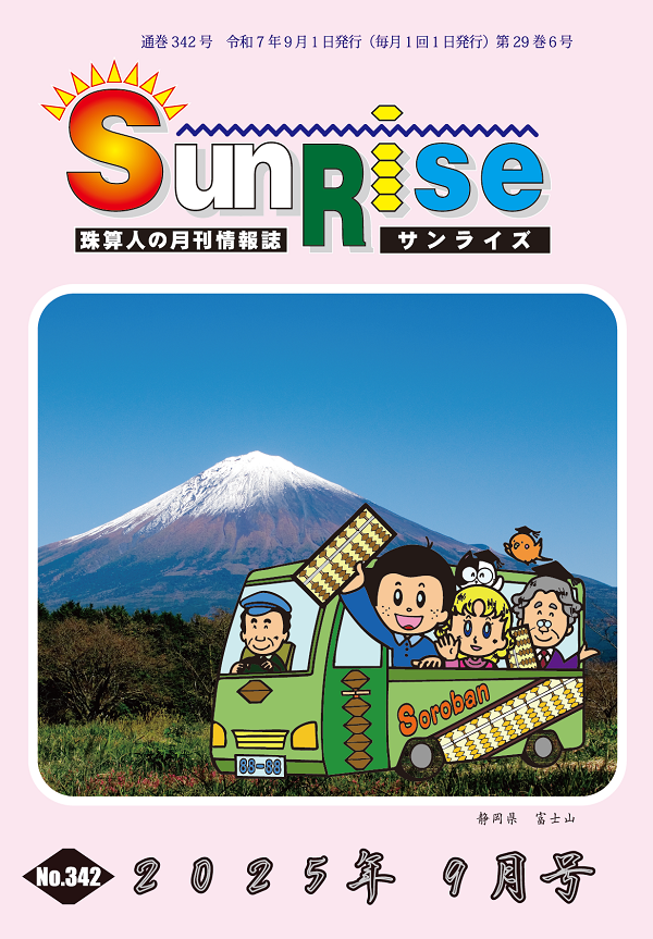 月刊珠算情報誌サンライズ