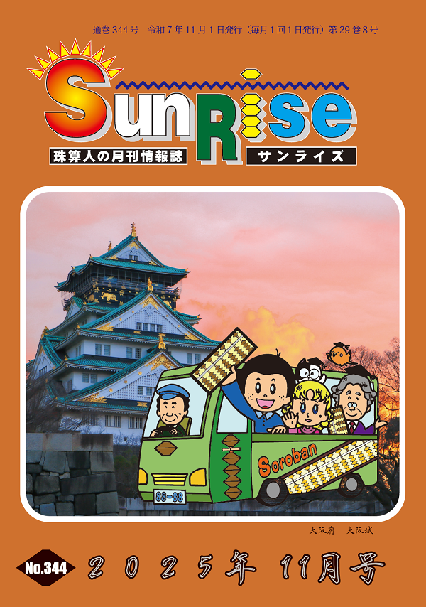 月刊珠算情報誌サンライズ
