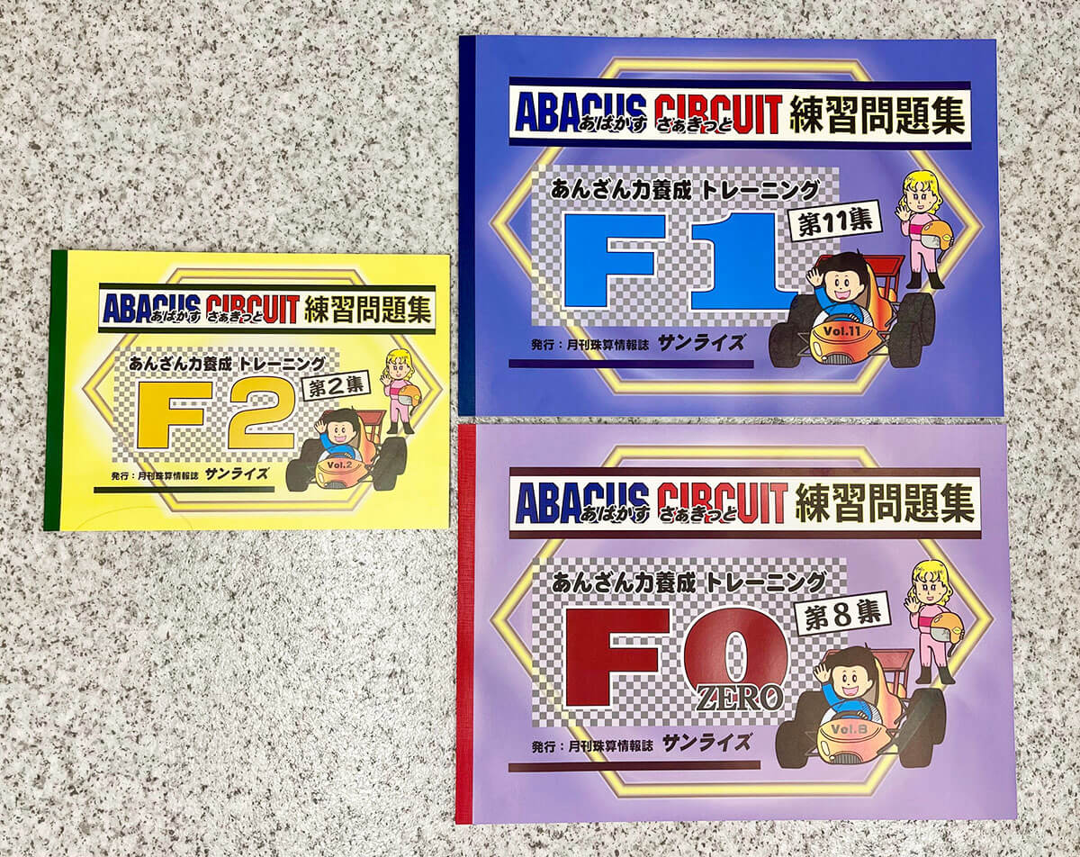アバカスサーキット公式練習問題集